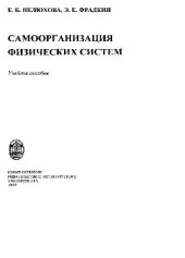 book Самоорганизация физических систем: Учеб. пособие