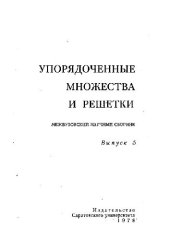 book Упорядоченные множества и решетки