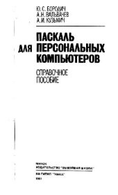 book Pascal для персональных компьютеров