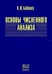 book Основы численного анализа