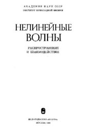 book Нелинейные волны: Распространение и взаимодействие