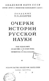 book Очерки истории русской науки