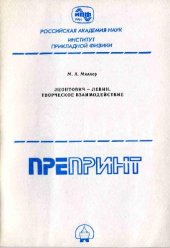 book ЛЕОНТОВИЧ - ЛЕВИН. ТВОРЧЕСКОЕ ВЗАИМОДЕЙСТВИЕ