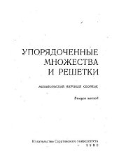 book Упорядоченные множества и решетки