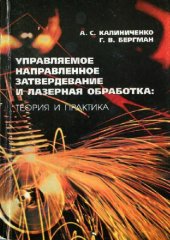 book Управляемое направленное затвердевание и лазерная обработка: теория и практика