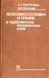 book Тепломассобмен и трение в турбулентном пограничном слое