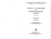 book Задачи и упражнения по математическому анализу для ВТУЗов