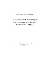 book Лабораторный практикум по численным методам линейной алгебры