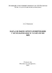book Параллельное программирование с использованием технологии МПИ