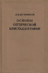 book Основы оптической кристаллографии