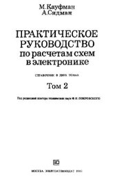 book Практическое руководство по расчетам схем в электронике