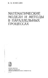 book Математические модели и методы в параллельных процессах