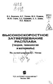 book Высокоскоростное затвердевание расплава (теория, технология и материалы)