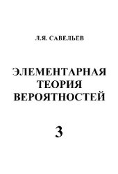 book Элементарная теория вероятностей. Интегралы Римана и Стилтьеса