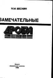 book Замечательные дроби