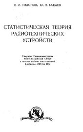 book Статистическая теория радиотехнических систем