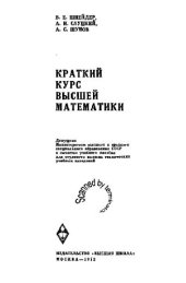 book Краткий курс высшей математики