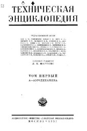 book Техническая энциклопедия. А - Аэродинамика