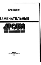 book Замечательные дроби