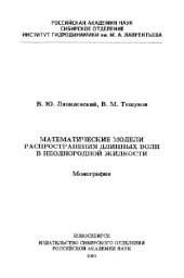 book Математические модели распространения длинных волн в неоднородной жидкости ПЦфм