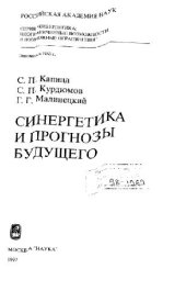 book Синергетика и прогнозы будущего