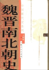 book 魏晋南北朝史