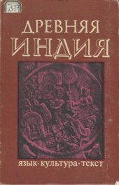 book Древняя Индия: Язык. Культура. Текст