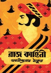 book Rajkahini (রাজকাহিনী)