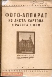 book Фото-аппарат из листа картона и работа с ним