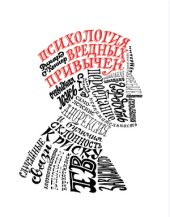 book Психология вредных привычек