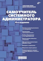 book Самоучитель системного администратора