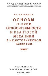 book Основы теории относительности и квантовой механики в их историческом развитии