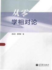 book 从零学相对论 /Cong ling xue xiang dui lun