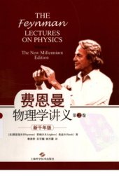 book 费恩曼物理学讲义 : 新千年版 / Fei’enman wu li xue jiang yi : xin qian nian ban