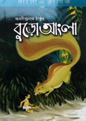 book Buro Angla (বুড়ো আংলা)