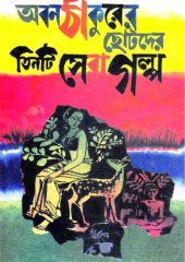 book Aban Thakurer Chotoder Tinti Sera Galpo (অবন ঠাকুরের ছোটদের তিনটি সেরা গল্প)