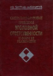 book Социально-правовые проблемы уголовной ответственности и форм её реализации. Общая часть : курс лекций
