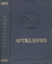 book Артиллерия
