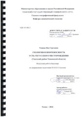 book Геологическое строение и нефтеносность Усть-Тегусского месторождения (Уватский район Тюменской области): выпускная бакалаврская работа по направлению подготовки: 05.03.01 - Геология