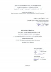 book Жанровое варьирование комментария на новостных интернет-площадках: выпускная бакалаврская работа по направлению подготовки: 45.03.03 - Фундаментальная и прикладная лингвистика