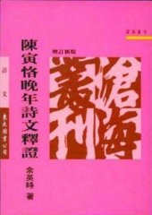 book 陳寅恪晚年詩文釋證