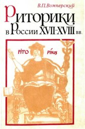 book Риторики в России XVII-XVIII вв.