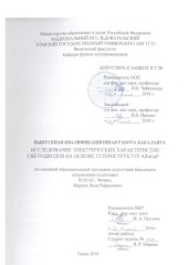 book Исследование электрических характеристик светодиодов на основе гетероструктур AlInGaP: выпускная бакалаврская работа по направлению подготовки: 03.03.02 - Физика