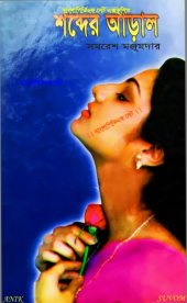 book Shwabder Aaral (শব্দের আড়াল)
