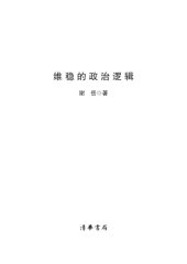 book 维稳的政治逻辑