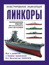 book Век линкоров. Иллюстрированная энциклопедия