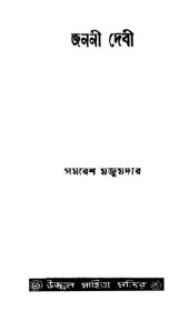 book Janoni Devi (জননী দেবী)