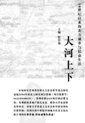 book 大河上下: 10世纪以来的北方城乡与民众生活