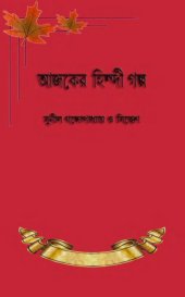 book Ajker Hindi Golpo (আজকের হিন্দি গল্প)