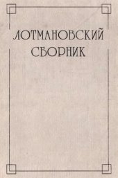 book Лотмановский сборник 3